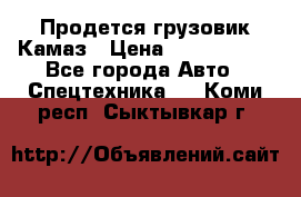 Продется грузовик Камаз › Цена ­ 1 000 000 - Все города Авто » Спецтехника   . Коми респ.,Сыктывкар г.